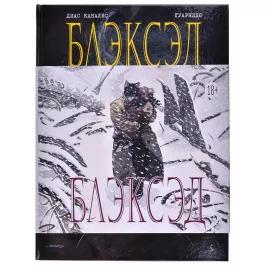 Блэксэд. Книга 1. Где-то среди теней. Полярная нация